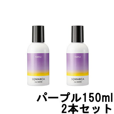 【2点購入でラベンダー】【あす楽】 ホーユー ソマルカ カラーシャンプー パープル 150ml 2本セット [ hoyu 染まる シャンプー somarca ソマルカ カラーシャンプー ムラシャン 紫シャンプー ム…