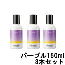 【2点購入で薔薇バーム】【あす楽】 ホーユー ソマルカ カラーシャンプー パープル 150ml ×3本セット 染まる シャンプー somarca(ソマルカ) カラーシャンプー ムラシャン ムラサキシャンプー むらさきシャンプー 紫 まとめ買い 送料無料 ※北海道 沖縄除く