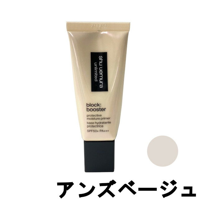 【2点購入でラベンダー】 シュウウエムラ アンリミテッド ブロックブースター アンズベージュ 30ml SPF50+ PA+++ [ shuuemura 化粧下地 下地 ベース 日焼け止め ブースター SPF50 ピンク ベージュ モーヴ パープル ]【 定形外 送料無料 】