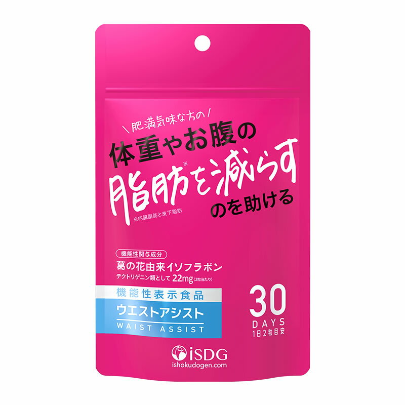 【2点購入で香料GET】 医食同源ドットコム 機能性表示食品 ウエスト アシスト 60粒 [ ishokudogen.co ダイエット サプリ ダイエットサプリ...