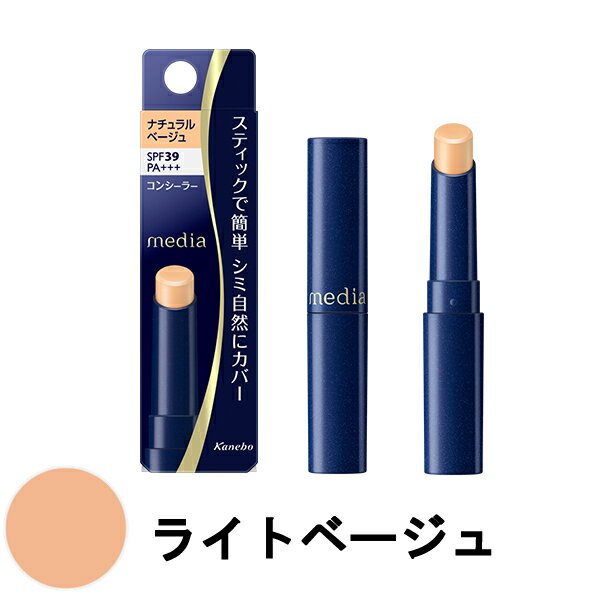 【2点購入で香料GET】カネボウ メディア スティックコンシーラーR UV ライトベージュ 3.0g SPF39 PA+++ [ kanebo カネボウ 化粧品 media ファンデーション コンシーラー スティック シミ クマ ベージュ ]【 定形外 送料無料 】