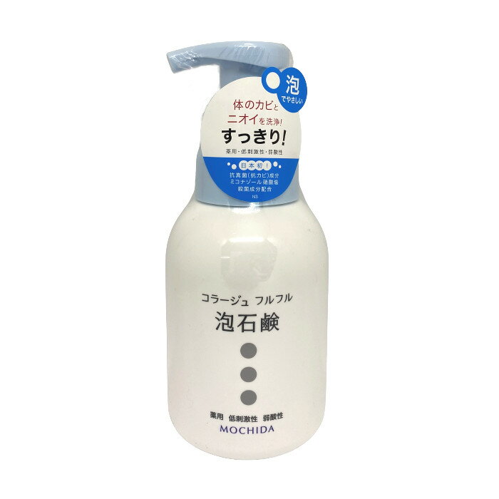 【2点購入でラベンダー】【あす楽】 コラージュフルフル泡石鹸 300mL 持田ヘルスケア 医薬部外品 コラージュフルフル コラージュ フルフル 泡石鹸 泡 石鹸 石けん ボディソープ ボディーソープ ボディ ソープ 薬用 デリケートゾーン 殺菌 抗菌 加齢臭 背中ニキビ