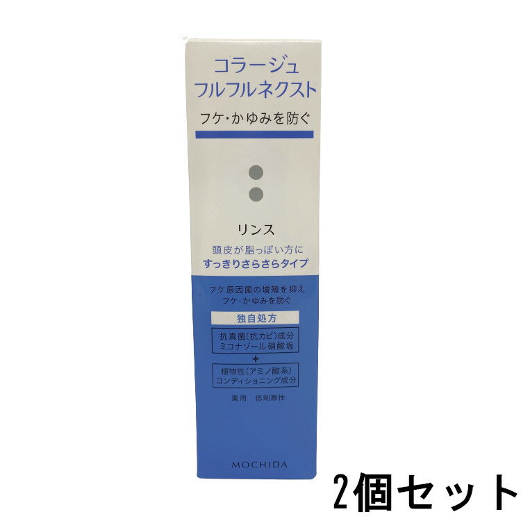 コラージュフルフルネクストリンス すっきりさらさらタイプ 200mL 2個セット 送料無料