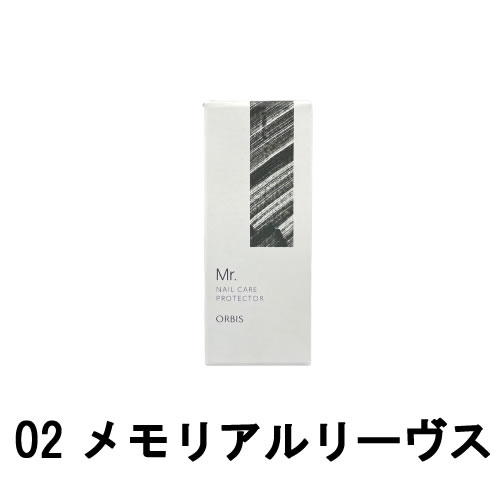 【2点購入でラベンダー】 オルビス ミスター ネイルケアプロテクター 02 メモリアルリーヴス 10ml [ orbis mr mr. オルビスミスター ミスターオルビス ネイルケア プロテクター メンズ メンズコスメ ネイル マニキュア 爪 つめ ]【 定形外 送料無料 】