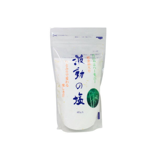  波動法製造 波動の塩 450g ※北海道3980円以上・沖縄9800円以上で送料無料く