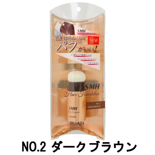 【2点購入でラベンダー】 ルアン SMH ヘアファンデーション スティックタイプ NO.2 ダークブラウン 3g [ スーパーミリオンヘアー 白髪隠し ポンポン かくし ファンデーション 染めない白髪ケア 頭皮 パウダー 汗 対策 薄毛 粉 カバー]【 定形外 送料無料 】