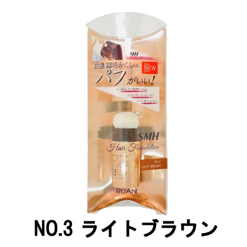 【2点購入でラベンダー】 ルアン SMH ヘアファンデーション スティックタイプ NO.3 ライトブラウン 3g [ スーパーミリオンヘアー ]【 定形外 送料無料 】