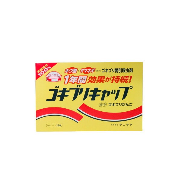 【2点購入で香料GET】【あす楽】 タニサケ ゴキブリキャップ 15個入 [ 医薬部外品 ゴキブリ対策 ゴキブリ駆除 殺虫剤 ごきぶり 害虫 虫 対策 駆除 予...