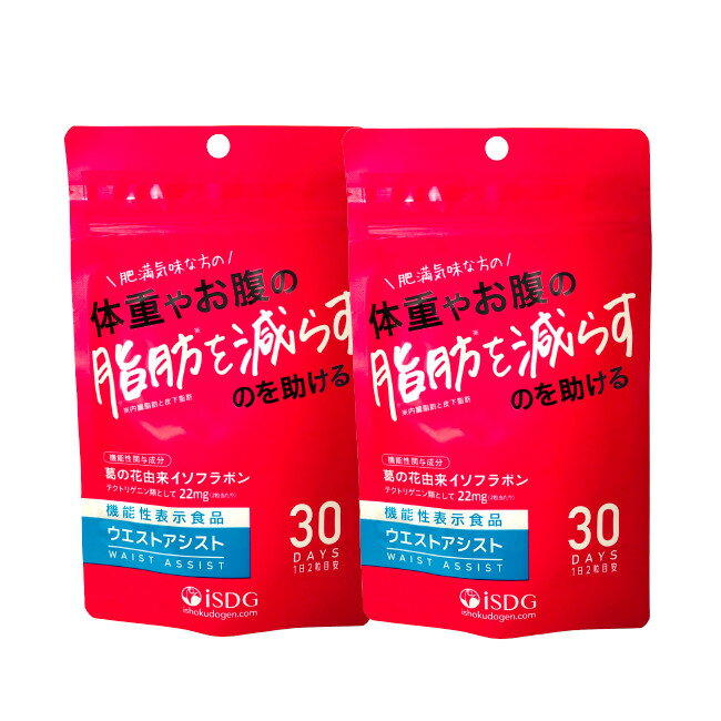 【2点購入で香料GET】 ISDG 医食同源ドットコム 機能性表示食品 ウエスト アシスト 60粒 2個セット [ 医食同源 ダイエット サプリ 葛 イソフラボ...