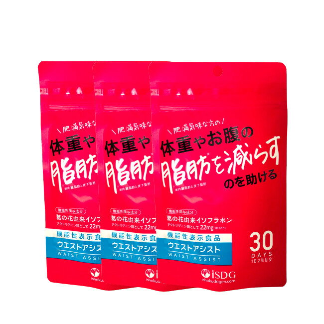 【2点購入で香料GET】 ISDG 医食同源ドットコム 機能性表示食品 ウエスト アシスト 60粒 3個セット [ 医食同源 ダイエット サプリ 葛 イソフラボ...