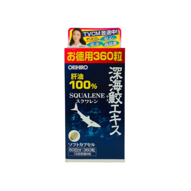 【2点購入でラベンダー】 オリヒロ 深海鮫エキス 徳用 360粒 (60日分) [ ORIHIRO サプリ サプリメント スクワレン 肝油 サメ 鮫 美肌 ..