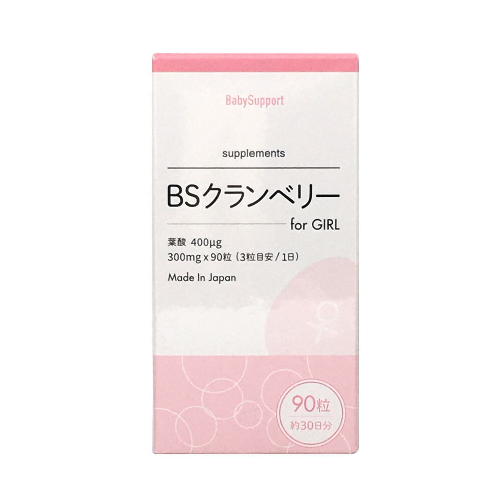 【2点購入でラベンダー】【あす楽】 葉酸400μg配合 BSクランベリー for GIRL 90粒 アイテック 葉酸 葉酸サプリ 産み分け サプリ サプリメント クランベリー 女の子 女子 女児 日本製 約30日分 クランベリーBS 乳酸菌 妊活 妊娠前 ママ ベビー 赤ちゃん 子ども