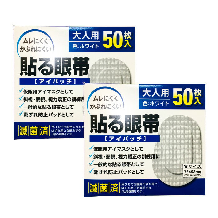 【2点購入でラベンダー】 大洋製薬 アイパッチ 貼る眼帯 ホワイト 大人用 50枚入 2個セット [ taiyo 眼帯 貼る タイ…