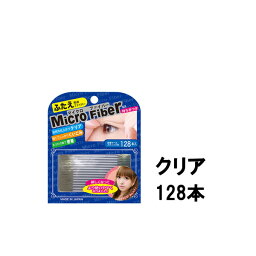 【2点購入で薔薇バーム】【B品・外箱損傷】 マイクロファイバーEX 128本入 クリア [ リニューアル後 二重 二重まぶた ファイバー 作り方 形成 クセ付け ビーエヌ ビー エヌ ]【 定形外 送料無料 】