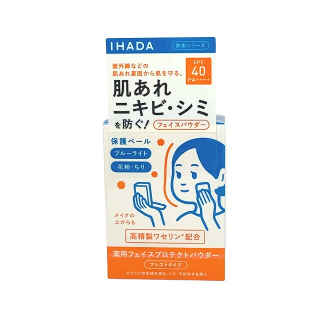 【2点購入でハッカ油】資生堂 イハダ 薬用フェイスプロテクトパウダー 9g [ SHISEIDO shiseido IHADA 医薬部外品 フェイスパウダー スキンケア 保湿 乾燥 肌 うるおい エイジング ケア 毛穴 ] 【 定形外 送料無料 】