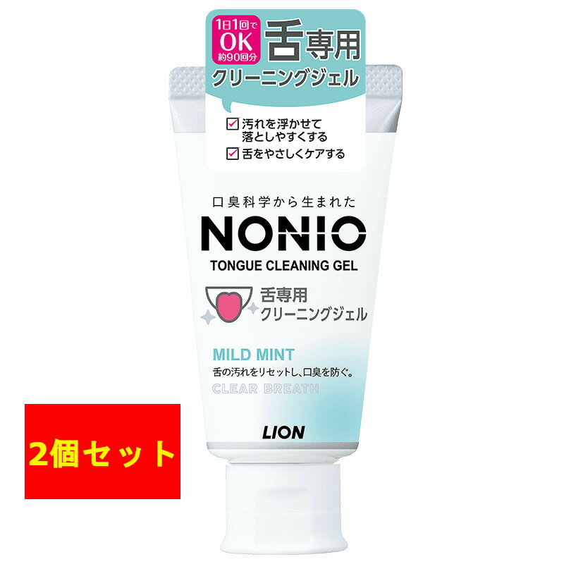 【2点購入でラベンダー】 ライオン NONIO 舌専用クリーニングジェル 45g × 2個 [ lion ノニオ ノニオ(nonio) 舌クリーナー(舌みがき) 舌クリーナー 舌 舌みがき 専用 ハミガキ はみがき 歯磨き粉 舌磨き オーラルケア 口臭ケア 口臭予防 ジェル ]