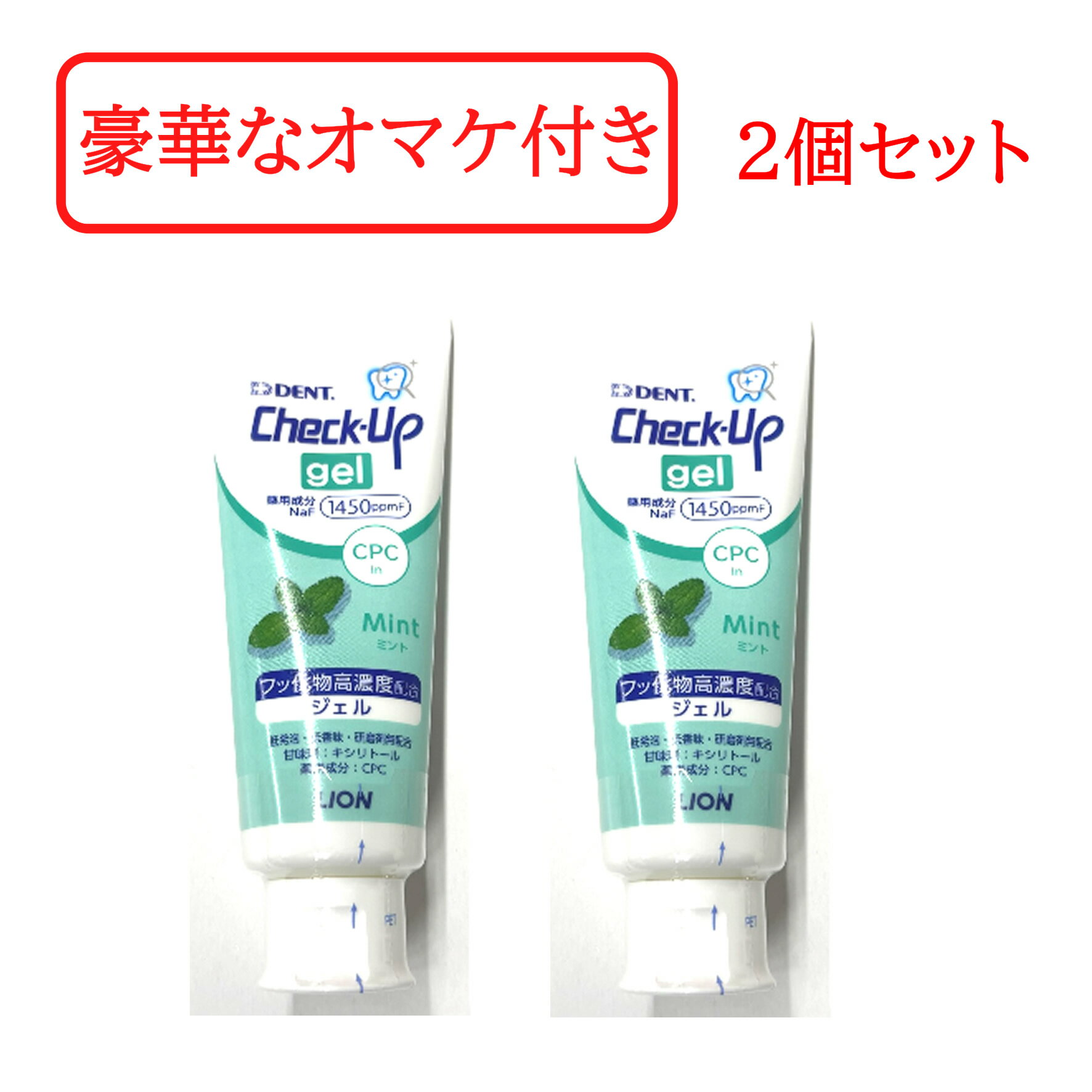 【セルフ歯石取りセットおまけ】 ライオン チェックアップジェル ミント 75g 2本セット [ 1450ppmF フ..