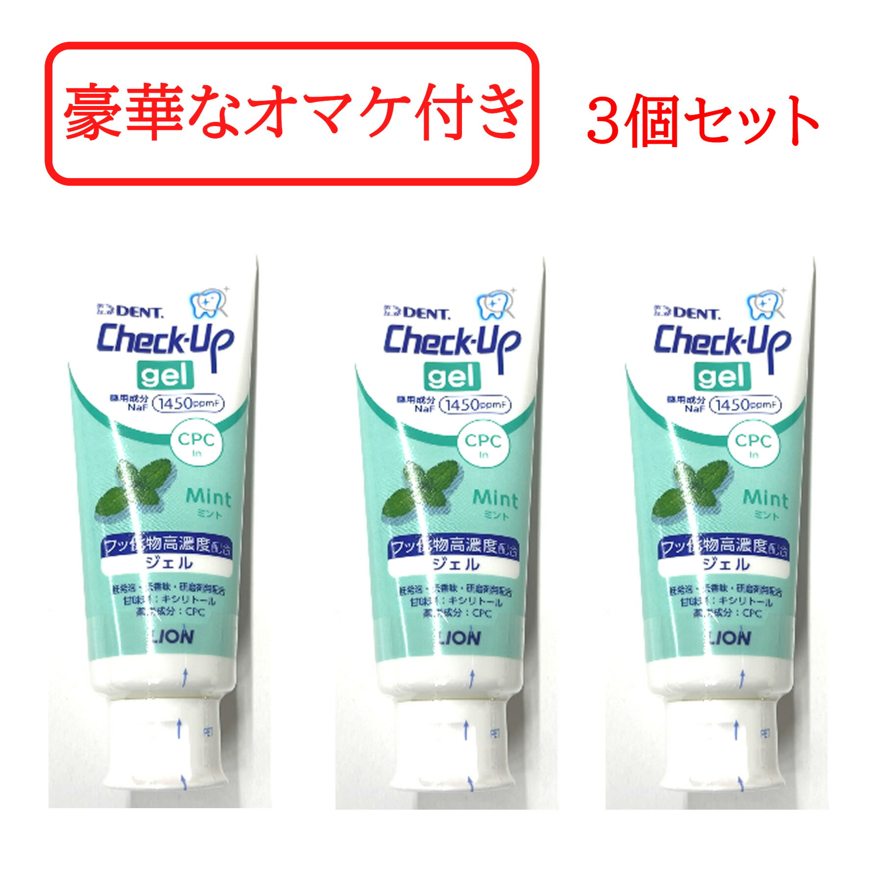 【セルフ歯石取りセットおまけ】 ライオン チェックアップジェル ミント 75g 3本セット [ 1450ppmF フ..