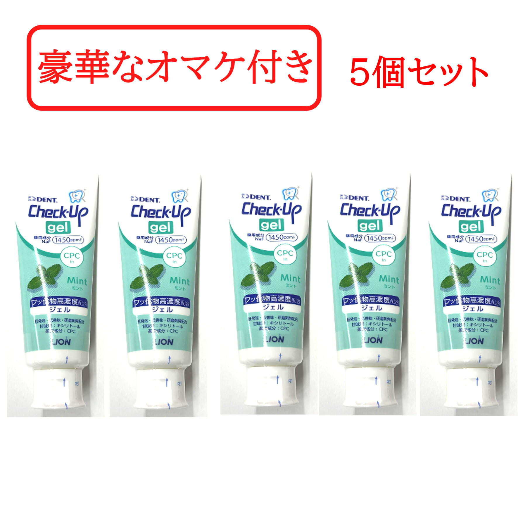 【セルフ歯石取りセットおまけ】 ライオン チェックアップジェル ミント 75g 5本セット [ 1450ppmF フ..