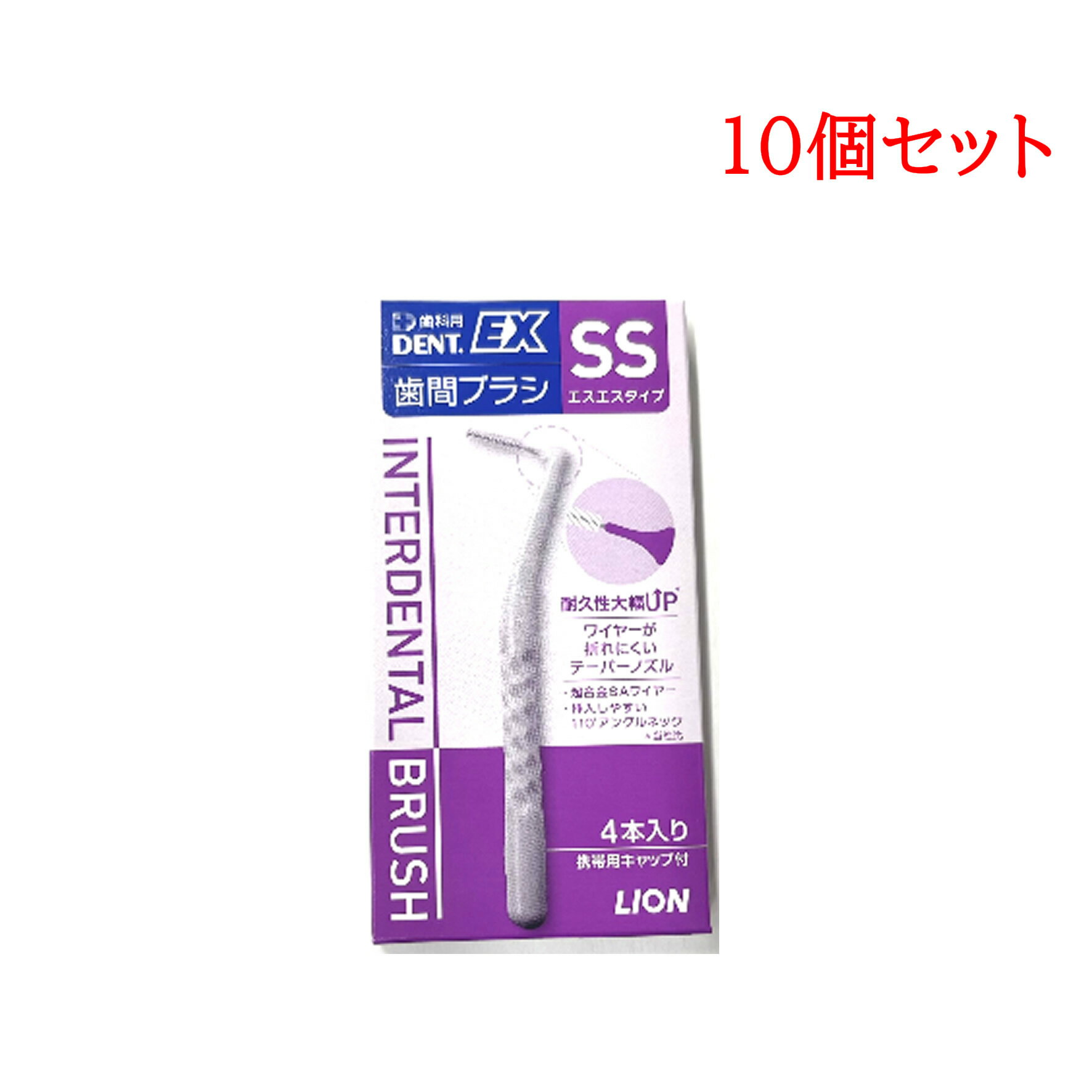 ライオン DENT. EX 歯間ブラシ 4本入 10個 SS ホワイト [ 歯間ブラシ 歯科専売 ワイヤーコート ブラシケア オーラルケア 清掃補助具 口腔ケア...