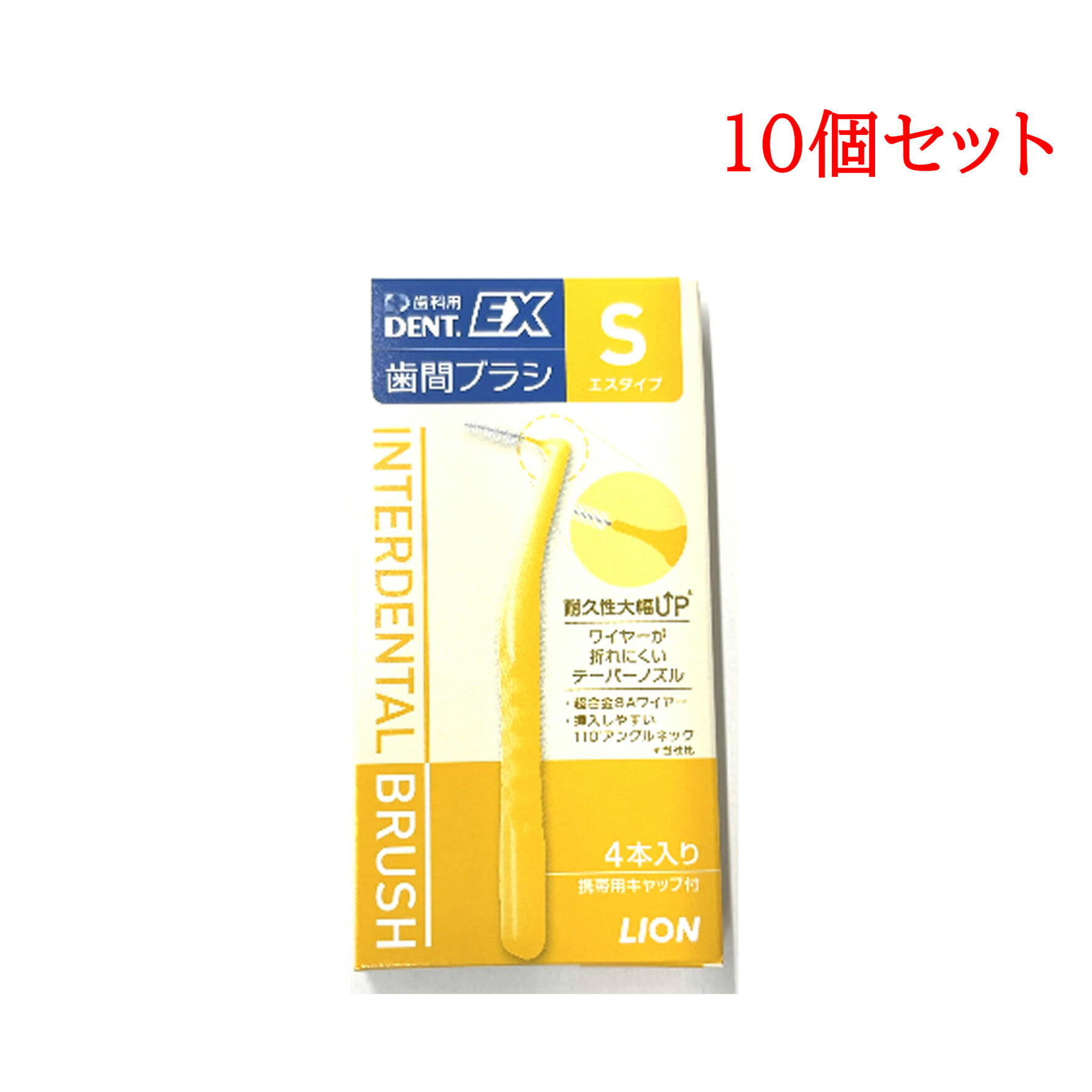 ライオン DENT. EX 歯間ブラシ 4本入 10個 #S イエロー [ 歯間ブラシ 歯科専売 ワイヤーコート ブラシケア オーラルケア 清掃補助具 口腔ケア...