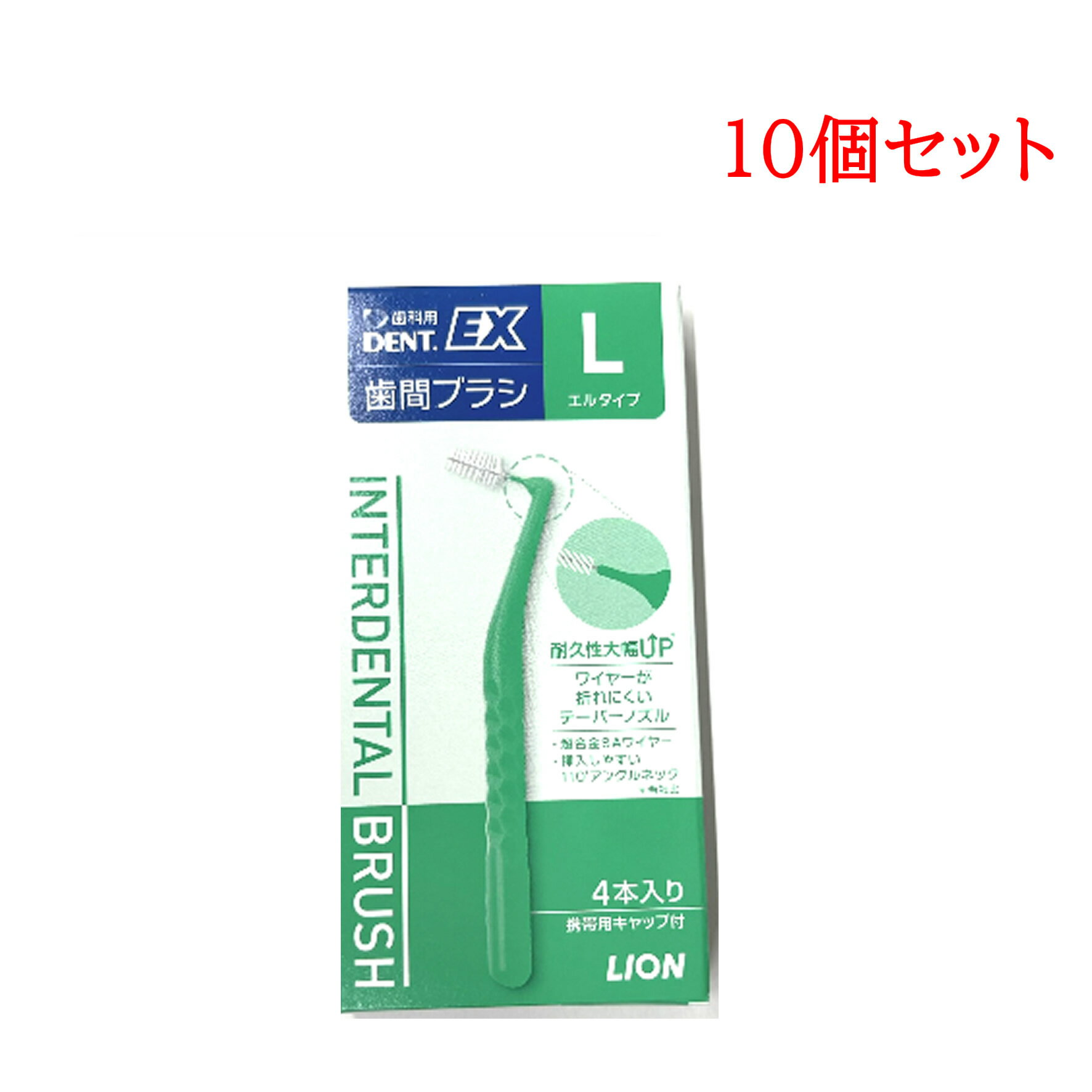 ライオン DENT. EX 歯間ブラシ 4本入 10個 #L グリーン [ 歯間ブラシ 歯科専売 ワイヤーコート ブラシケア オーラルケア 清掃補助具 口腔ケア...
