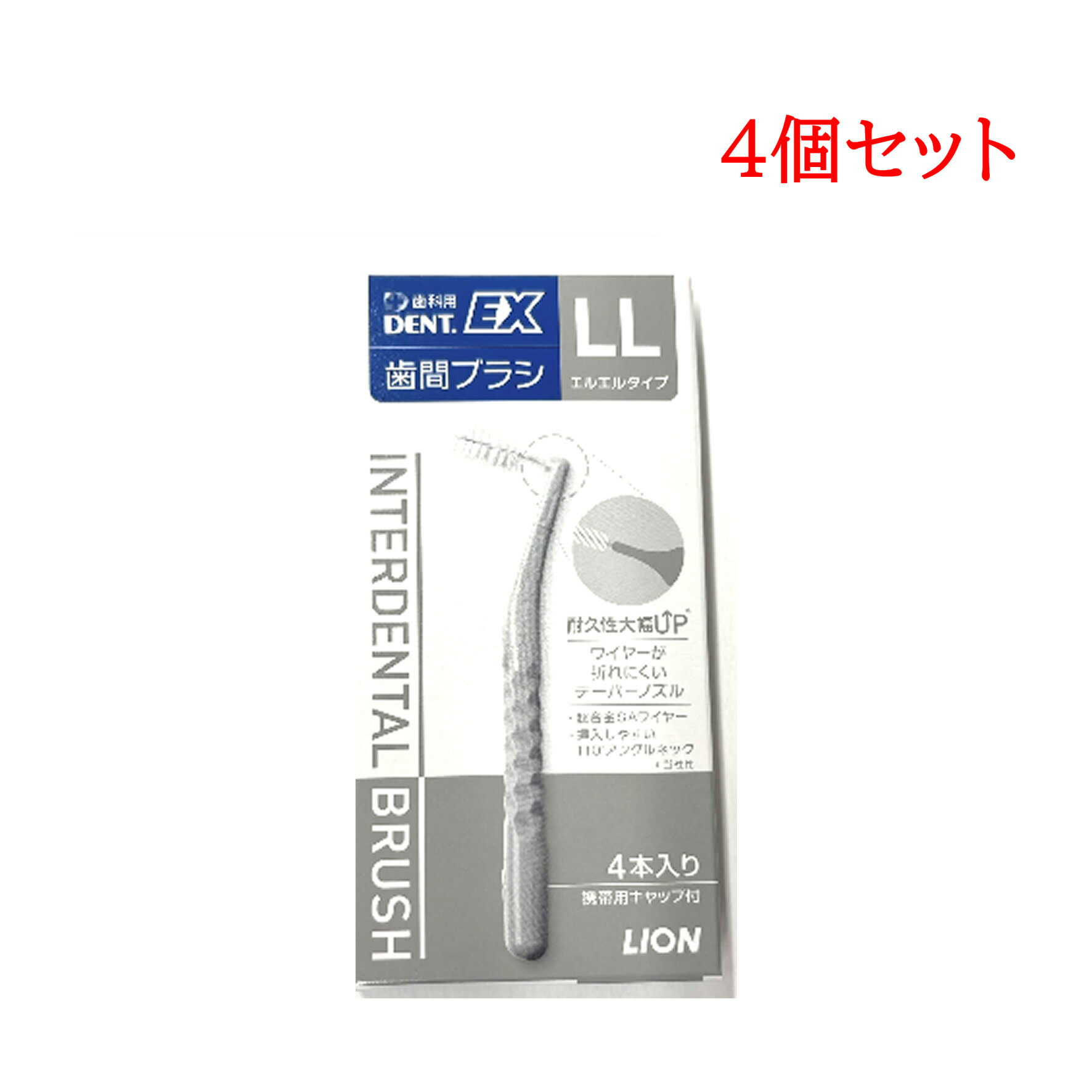ライオン DENT. EX 歯間ブラシ 4本入 4個 ＃LL グレー [ 歯間ブラシ 歯科専売 ワイヤーコート ブラシケア オーラルケア 清掃補助具 口腔ケア 歯周ケア 口腔清掃 歯ぐきケア ライオン 歯科医院推奨 ブラシタイプ 携帯便利 口腔衛生 歯垢ケア ]