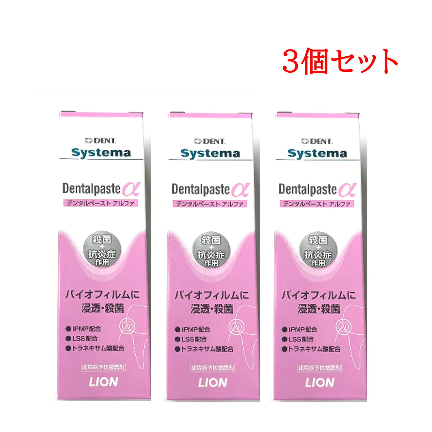 ライオン DENT システマ デンタルペースト アルファ 90g 3個セット [ LION DENT 歯磨き 歯科専売 歯磨..