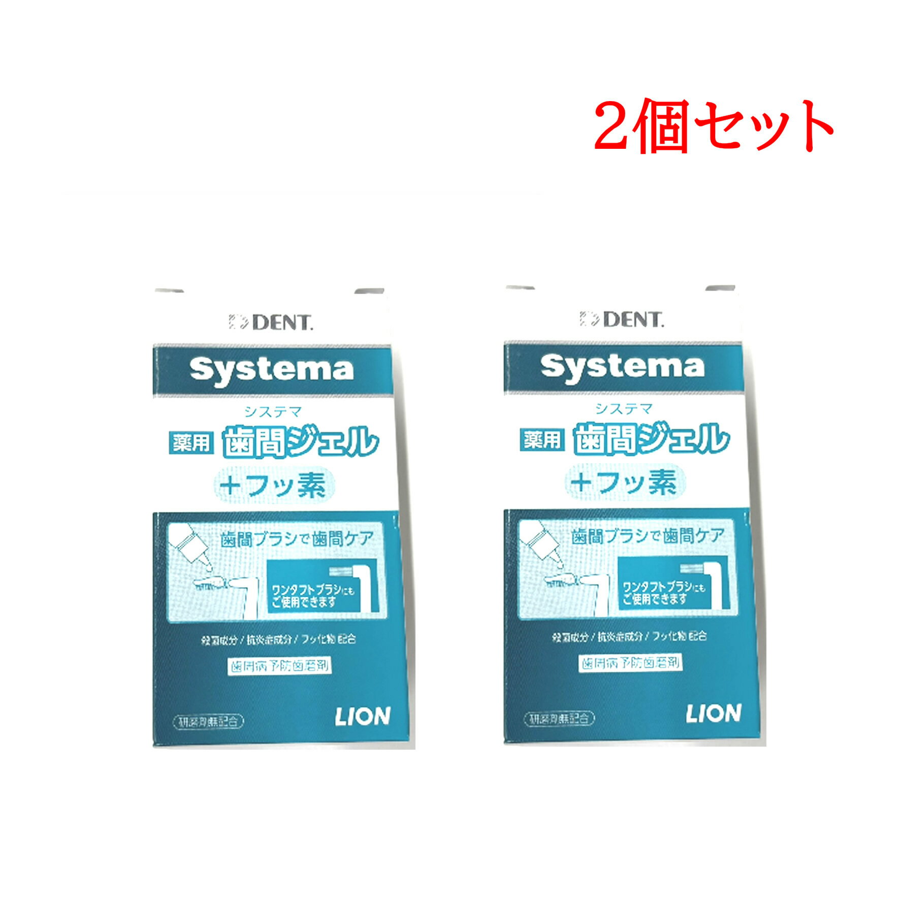 ライオン DENT. システマ 薬用歯間ジェル フッ素配合 20ml 2個セット [ LION 歯間ケア デンタルジェル 口内ケア フッ素 ジェルタイプ 歯の清掃 歯間ブラシ併用 低刺激 歯間ジェル フッ素 口内ケア 歯科専売 デンタルジェル 歯みがき 虫歯予防 ]