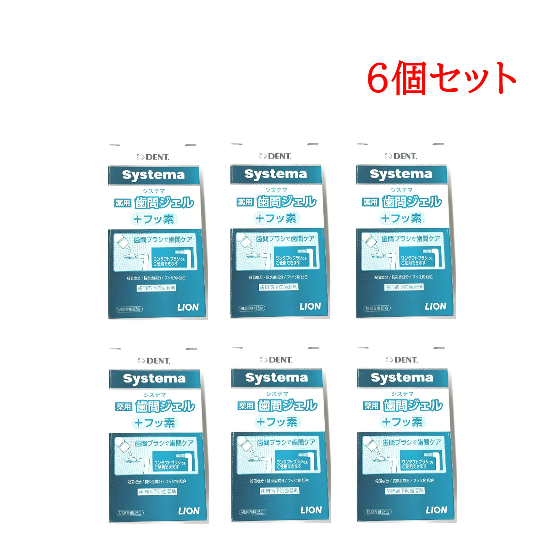 ライオン DENT. システマ 薬用歯間ジェル フッ素配合 20ml 6個セット [ LION 歯間ケア デンタルジェル 口内ケア フッ素 ジェルタイプ 歯の清掃 歯間ブラシ併用 低刺激 歯間ジェル フッ素 口内ケア 歯科専売 デンタルジェル 歯みがき 虫歯予防 ]