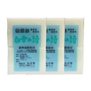 【2点購入で薔薇バーム】【あす楽】【即納】 ねば塾 白雪の詩 (180g×2)×3パック セット [ 無添加 無香料 無着色 石けん せっけん マルチソープ 洗顔 石鹸 ボディソープ 洗顔ソープ 洗顔石けん キッチン 台所 洗濯 洗濯石けん ] 送料無料 ※北海道・沖縄除く