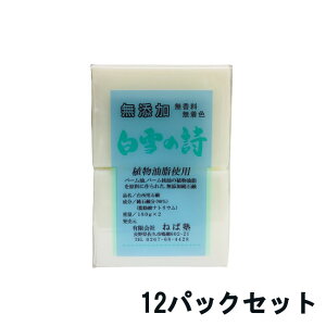 【2点購入で薔薇バーム】【あす楽】【即納】 ねば塾 白雪の詩 (180g×2)×12パック セット [ 無添加 無香料 無着色 石けん せっけん マルチソープ 洗顔 石鹸 ボディソープ 洗顔ソープ 洗顔石けん キッチン 台所 洗濯 洗濯石けん ] 送料無料 ※北海道・沖縄除く