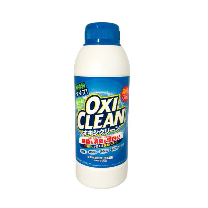 【2点購入でラベンダー】【あす楽】 酸素系漂白剤 オキシクリーン 無香料タイプ 500g ( OXI CLEAN 大容量サイズ 粒状 炭酸ソーダ 界面活性剤不使用 塩素不使用 漂白剤 消臭 部屋干し 掃除 無香料 )【 送料無料 】※北海道・沖縄除く