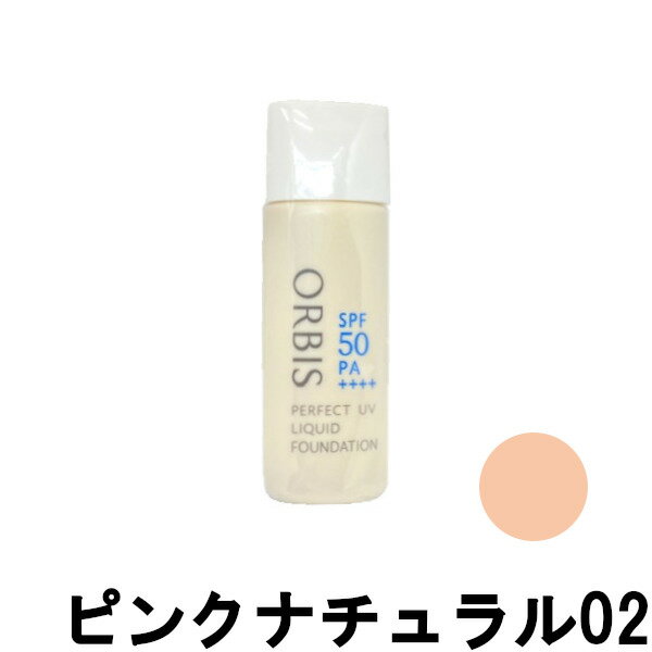 【2点購入で香料GET】オルビス パーフェクトUVリキッドファンデーション 30ml【 ピンクナチュラル02 】 SPF50PA++++ [ ORBIS ベース...