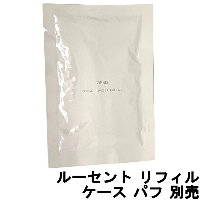 【2点購入で香料GET】 オルビス ルースパウダー ルーセント リフィル ケース パフ 別売 [ オルビス 化粧品 ORBIS 保湿 パウダー フェイスパウダー...