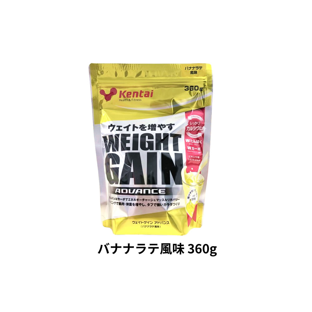 【2点購入でハッカ油】健康体力研究所 Kentai ウエイトゲインアドバンス バナナラテ風味 360g ケンタイ プロテイン トレーニング アスリート 運動 エネルギー 栄養補給 タンパク質 牛乳 カルシウム ホエイ バナナ ラテ 取り寄せ商品【ID:0176】