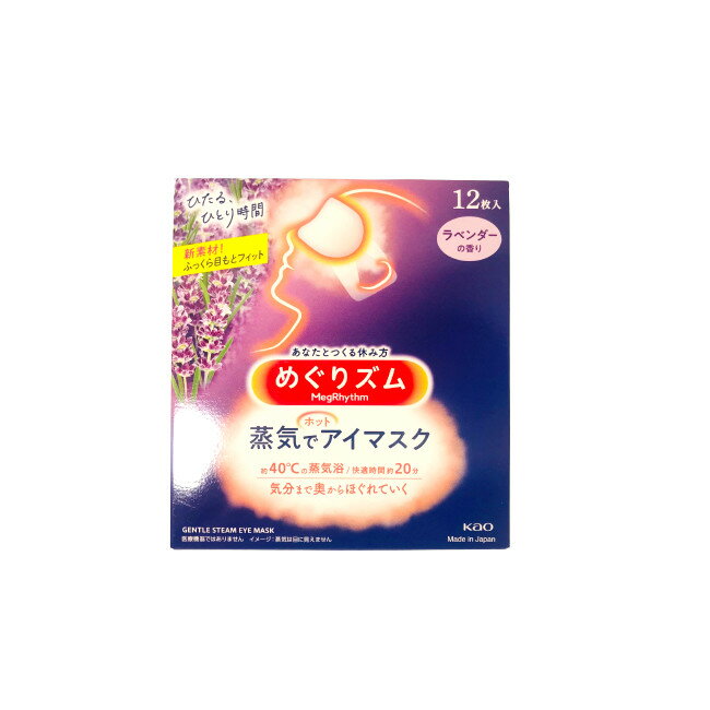 【2点購入でラベンダー】 花王 めぐりズム 蒸気でホットアイマスク ラベンダーの香り 12枚入 [ ホットアイマスク アイマスク 安眠 快眠 蒸気で 蒸気 蒸気でホット ラベンダー ホット リラックス グッズ アロマ 香り ]【 定形外 送料無料 】