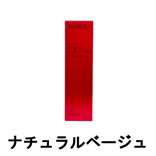 アスタリフト スキンケア 【2点購入でラベンダー】 富士フイルム アスタリフト BBクリーム ナチュラルベージュ SPF50+・PA++++ 30g [ FUJIFILM フジフィルム ASTALIFT bbクリーム UV UVカット UVケア 日焼け止め スキンケア カバー力 うるおい 肌 乾燥 保湿 ] 【 定形外 送料無料 】