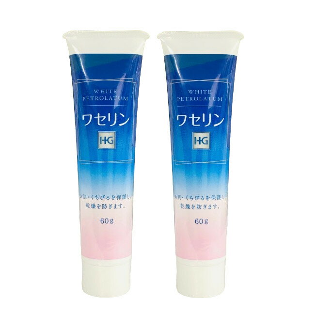 2点購入でラベンダー 大洋製薬 ワセリンHG チューブ 化粧用油 60g ×2個セット [ ワセリン スキンケア 白色ワセリン チューブタイプ 敏..