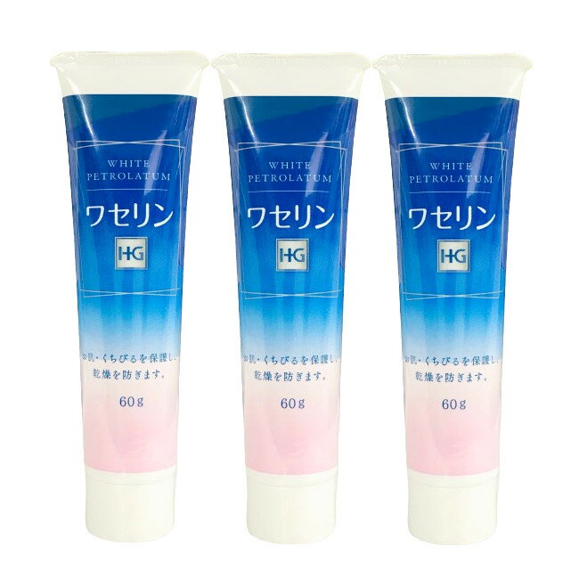 2点購入でラベンダー 大洋製薬 ワセリンHG チューブ 化粧用油 60g ×3個セット [ ワセリン スキンケア 白色ワセリン チューブタイプ 敏感 敏感肌 保湿 刺激 が少ない 低刺激 乾燥対策 唇 ケア 唇荒れ ワセリンhg 肌のお悩み ワセリンhgチューブ リップ も 500g も人気 ]