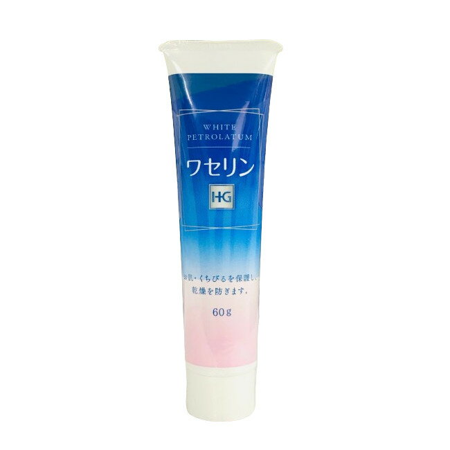 【2点購入でラベンダー】 大洋製薬 ワセリンHG チューブ 化粧用油 60g [ ワセリン 白色ワセリン 敏感 敏感肌 保湿 刺激 が少ない 肌に優しい 唇 乾燥 低刺激 乾燥対策 唇 ケア 唇荒れ ワセリンhg ワセリンhgチューブ リップ も 500g も人気 ]【 定形外 送料無料 】