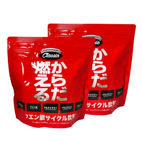 【2点購入でラベンダー】【あす楽】 からだ燃える CLASSIC 500g 2個セット [ クラシック お徳用 500mlのペットボトル50本分 プロテイン パウダー 粉末 ニューからだ燃える ]【 送料無料 】※北海道・沖縄除く