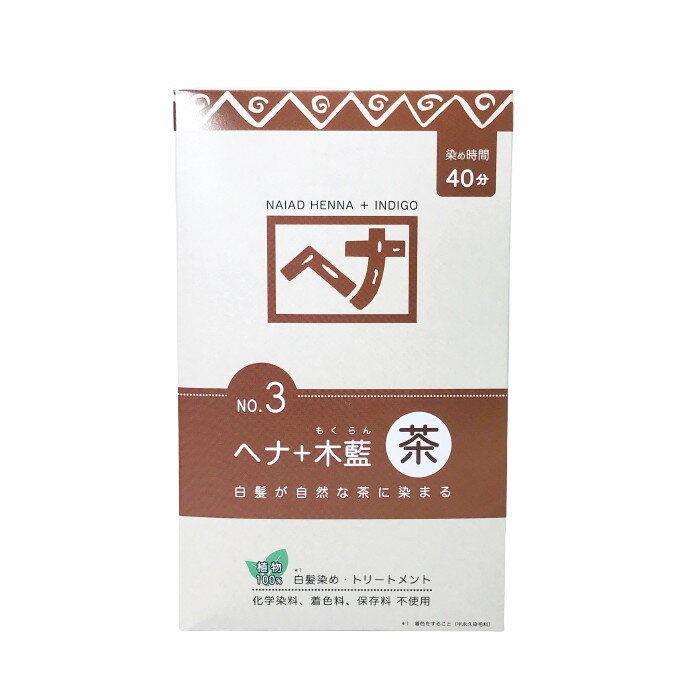 ※仕入れ価格の変動及び配送料が含まれている為、商品価格が上代を超えている場合がございます。 ※予めご了承の上、ご注文をお願い申し上げます。 商品特徴 藍色の染料として長い歴史を持つ木藍(もくらん)。 植物の髪染めとして近年注目されています。 「ヘナ+木藍 茶系」は木藍と7種のハーブをヘナに配合したオリジナルレシピ。 自然素材の白髪染めに。 トリートメントにも。 白髪を明るすぎず、暗すぎず、自然な茶系の色に染め、同時にトリートメント効果を楽しめます。 [関連ワード : NAIAD / HENNA / INDIGO / ヘナ / 白髪染め / グレイカラー / グレーカラー / ヘアカラー / カラーリング / トリートメント / 頭皮 ] 品名・内容量 ナイアードヘナ+木藍茶系400g(100g×4袋)[NAIAD/HENNA/INDIGO/ヘナ/白髪染め/グレイカラー/グレーカラー/ヘアカラー/カラーリング/トリートメント/頭皮] 区分・広告文責 国内・ヘア用品/株式会社JCS　06-6534-6403 メーカー 株式会社ナイアード ナイアード クリスマス プレゼント 誕生日 記念日 ギフト 贈り物 ラッピング 贈る 贈答 父の日 母の日 敬老の日 旅行用 トラベル 新生活 引越し 引っ越し お祝い 内祝い お礼 お返し 挨拶 あいさつ回り 出産祝い 里帰り 梅雨 雨の日 紫外線 UV ハロウィン ハロウィーン 仮装 コスプレ用 女性 レディース 男性 メンズ ユニセックス 彼女 彼氏 友人 友達 両親 夫 旦那 妻 嫁 父 母 エイジング 様々なシーンの贈り物に、実用的で喜ばれる、おすすめ品です。