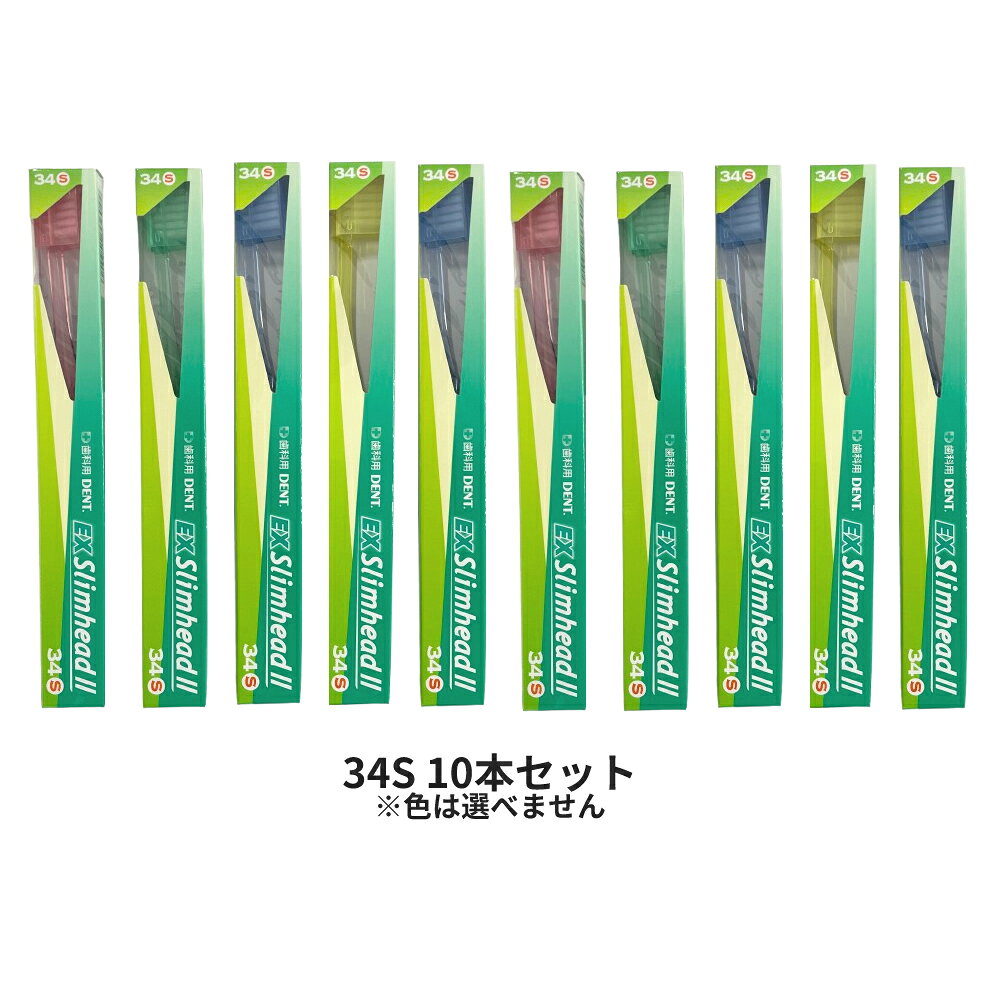 乐天商城 - 【2点購入でハッカ油】 ライオン デント EX スリムヘッド 2 34S 10本セット ※色は選べません [ ライオン 歯ブラシ ハブラシ ふつう デント dent ex スリムヘッド2 34 コンパクトヘッド セット まとめ買い ]