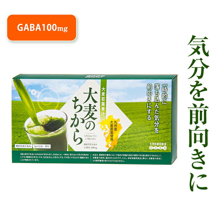 【 ゆうパケット 送料無料 2点以上は宅配便 】 国産 大麦若葉 青汁 大麦のちから GABA 3g×30袋入 （ 活気 活力 睡眠 ストレス 感 ) 【CID:s0001】-scs+