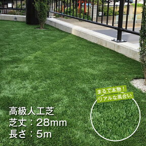 【 宅配便 送料無料 】 人工芝 芝丈 28mm 5mロール(幅1m×長さ5m) ロール マット 芝生 水はけ ゴルフ 屋上 庭 ベランダ テラス バルコニー ガーデニング プレミアムR 【DT】【CID:s0001】【発送日:5営業日以内(土日祝除く)】