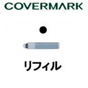 【2点購入でラベンダー】 リアルフィニッシュ リキッドアイライナー(リフィル) 01 カバーマーク カバマ covermark【おすすめ品】【 定形外 送料無料 】