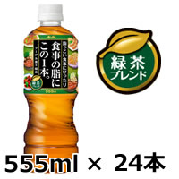 【2点購入でラベンダー】 アサヒ 食事の脂にこの一本。緑茶ブレンド 555ml×24本(緑茶 )(24本セット)1ケース ※キャンセル不可商品(サントリー黒烏龍茶並みの人気)【 送料無料 】※北海道・沖縄除く