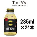 【2点購入でラベンダー】 伊藤園 TULLY'S タリーズ バリスタブラック 285ml×24本入 ( 1ケース )( TULLY'S ドリンク コーヒー飲料 ) ※キャンセル不可商品【 送料無料 】※北海道・沖縄除く