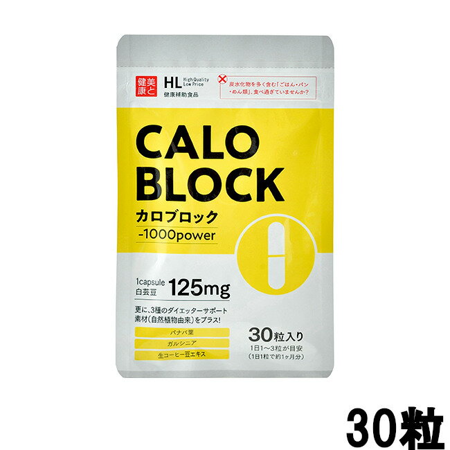 【2点購入でラベンダー】 カロブロック 30粒入り +lt+【ID:0067】[ ダイエット サプリ ダイエットサプリ カロリー サプリメント 女性 ] 【 定形外 送料無料 】【発送日:7営業日以内(土日祝除く)】 1